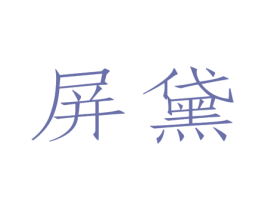屏黛 第3类化妆品商标图样