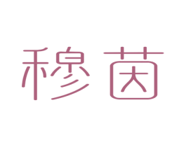 穆茵 第3类化妆品商标图样