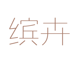 缤卉 第3类化妆品商标图样