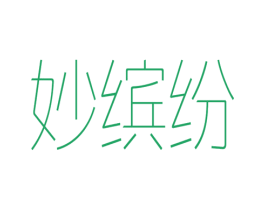 妙缤纷 第3类化妆品商标图样