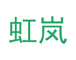 虹岚 第3类化妆品商标图样