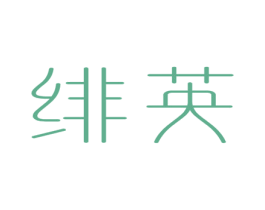 绯英 第3类化妆品商标图样