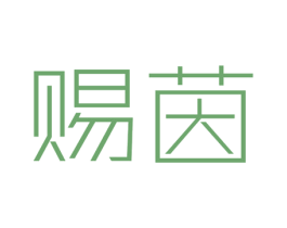 赐茵 第3类化妆品商标图样