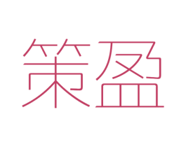 策盈 第3类化妆品商标图样