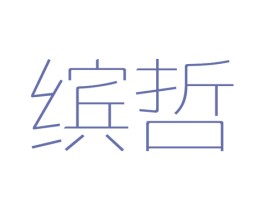 缤哲 第3类化妆品商标图样