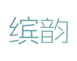 缤韵 第3类化妆品商标图样