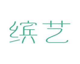 缤艺 第3类化妆品商标图样