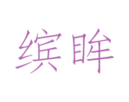 缤眸 第3类化妆品商标图样
