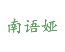 南语娅 第3类化妆品商标图样