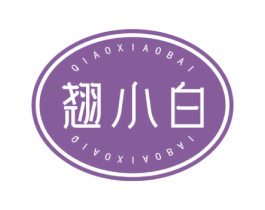 翘小白 第33类酒商标图样