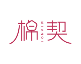 棉契 第25类服装鞋帽商标图样