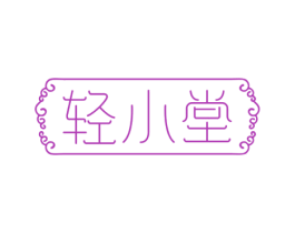 轻小堂 第3类化妆品商标图样