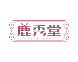 鹿秀堂 第5类医药商标图样