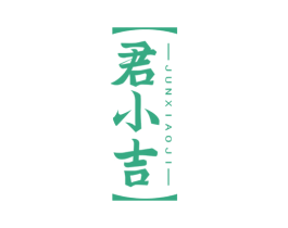 君小吉 第33类酒商标图样