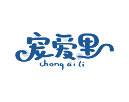 宠爱里 第5类医药商标图样
