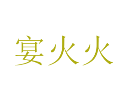 宴火火 第43类餐饮酒店商标图样
