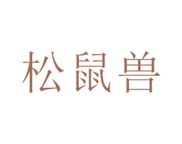 松鼠兽 第43类餐饮酒店商标图样