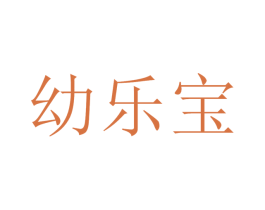 幼乐宝 第41类教育娱乐商标图样