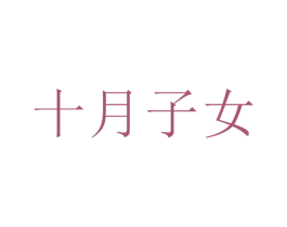 十月子女 第35类广告贸易商标图样