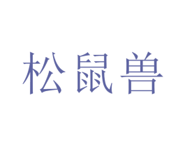 松鼠兽 第35类广告贸易商标图样