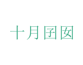 十月囝囡 第35类广告贸易商标图样
