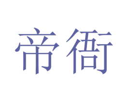帝衙 第33类酒商标图样