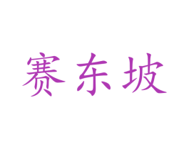 赛东坡 第33类酒商标图样