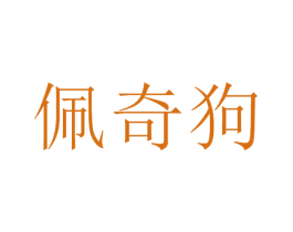 佩奇狗 第31类水果花木商标图样