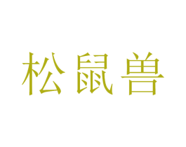 松鼠兽 第31类水果花木商标图样