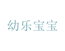 幼乐宝宝 第29类食品商标图样