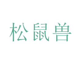 松鼠兽 第29类食品商标图样