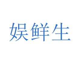 娱鲜生 第29类食品商标图样