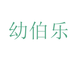 幼伯乐 第10类医疗器械商标图样