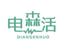 电森活 第11类家用电器商标图样