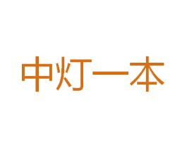 中灯一本 第35类广告贸易商标图样