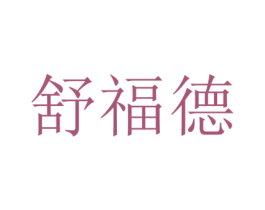 舒福德 第35类广告贸易商标图样