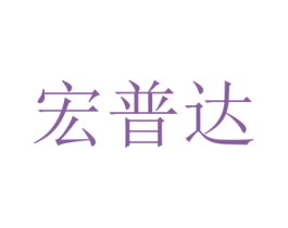 宏普达 第35类广告贸易商标图样