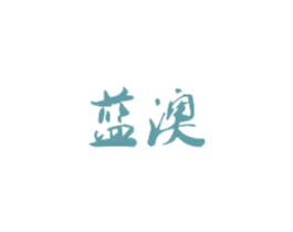 蓝澳 第35类广告贸易商标图样
