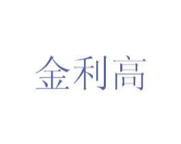 金利高 第35类广告贸易商标图样
