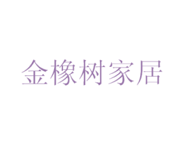 金橡树家居 第35类广告贸易商标图样