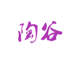 陶谷 第35类广告贸易商标图样