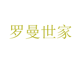 罗曼世家 第35类广告贸易商标图样