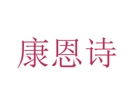 康恩诗 第35类广告贸易商标图样