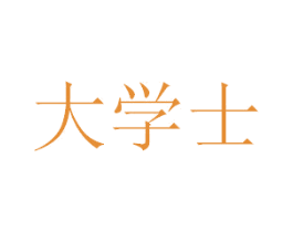 大学士 第6类五金金属商标图样