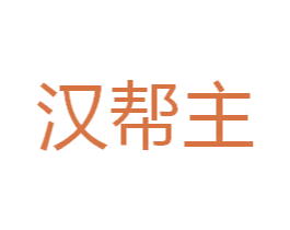 汉帮主 第35类广告贸易商标图样