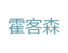 霍客森 第35类广告贸易商标图样
