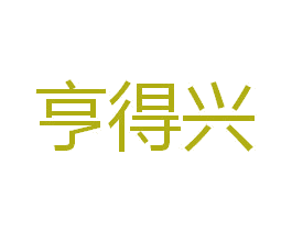 亨得兴 第35类广告贸易商标图样