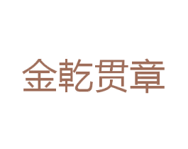 金乾贯章 第35类广告贸易商标图样