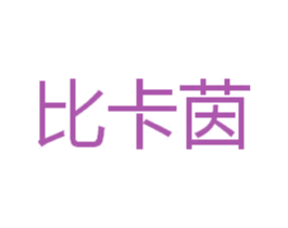 比卡茵 第35类广告贸易商标图样