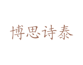 博思诗泰 第35类广告贸易商标图样